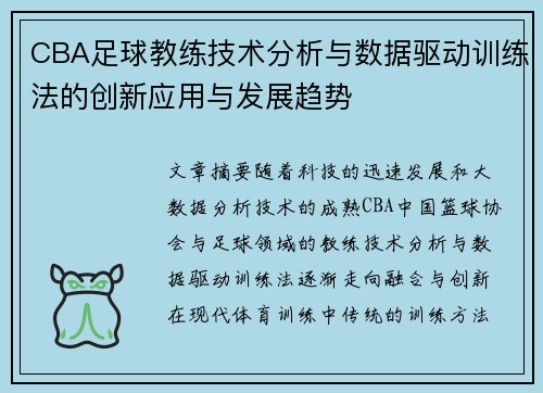 CBA足球教练技术分析与数据驱动训练法的创新应用与发展趋势