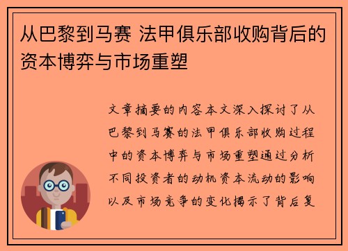 从巴黎到马赛 法甲俱乐部收购背后的资本博弈与市场重塑