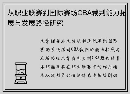 从职业联赛到国际赛场CBA裁判能力拓展与发展路径研究