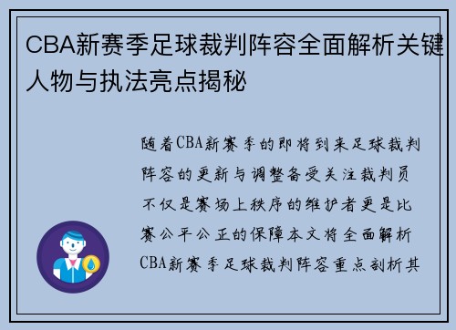 CBA新赛季足球裁判阵容全面解析关键人物与执法亮点揭秘