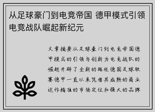 从足球豪门到电竞帝国 德甲模式引领电竞战队崛起新纪元