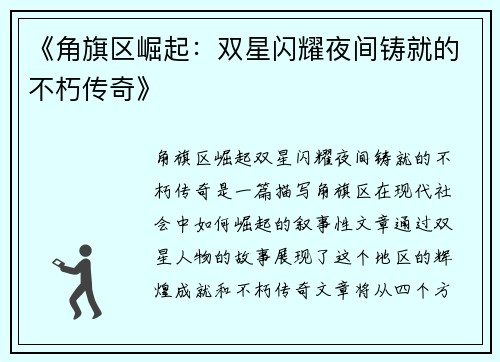 《角旗区崛起：双星闪耀夜间铸就的不朽传奇》