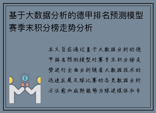 基于大数据分析的德甲排名预测模型赛季末积分榜走势分析