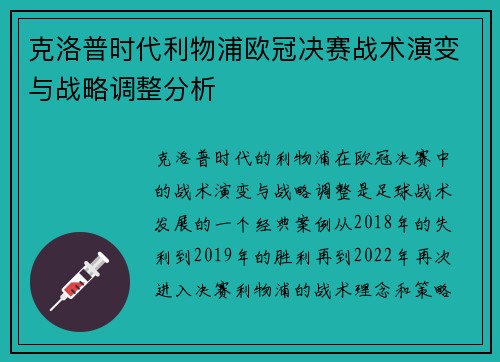 克洛普时代利物浦欧冠决赛战术演变与战略调整分析