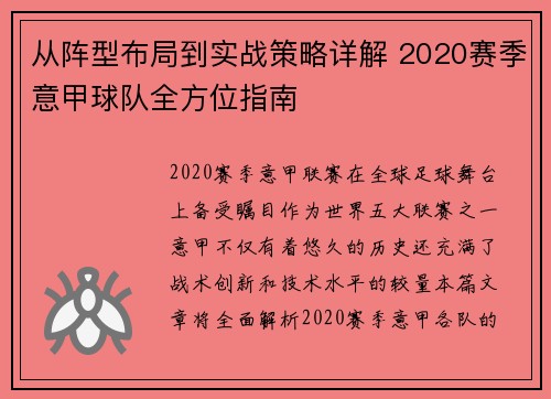 从阵型布局到实战策略详解 2020赛季意甲球队全方位指南