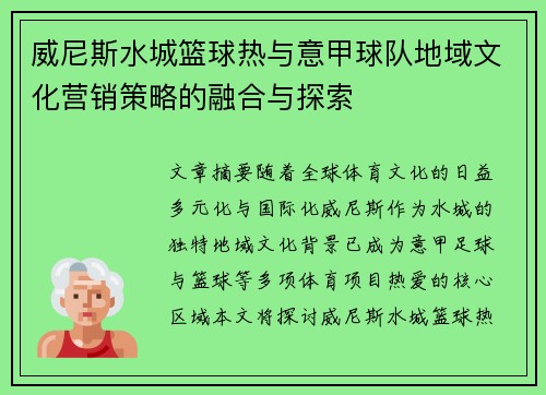 威尼斯水城篮球热与意甲球队地域文化营销策略的融合与探索