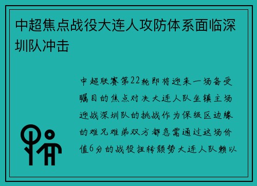 中超焦点战役大连人攻防体系面临深圳队冲击