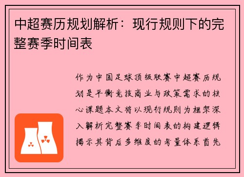 中超赛历规划解析：现行规则下的完整赛季时间表