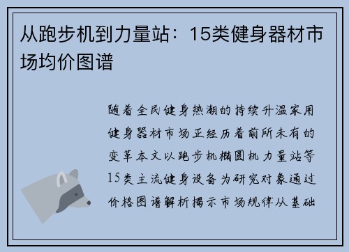 从跑步机到力量站：15类健身器材市场均价图谱