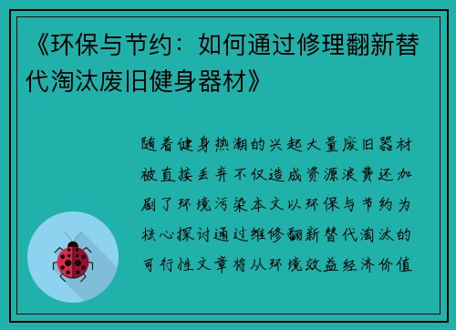 《环保与节约：如何通过修理翻新替代淘汰废旧健身器材》