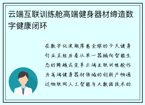 云端互联训练舱高端健身器材缔造数字健康闭环