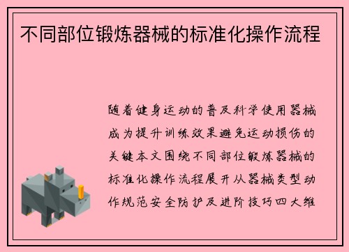 不同部位锻炼器械的标准化操作流程