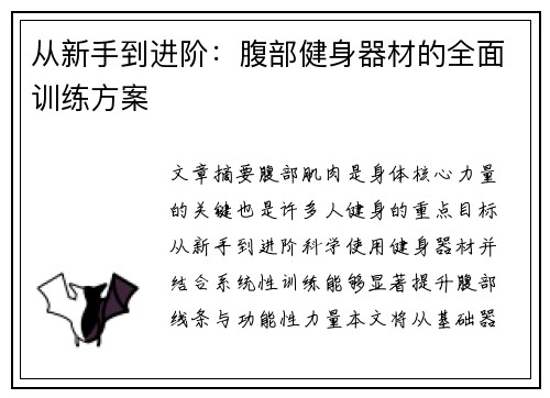 从新手到进阶：腹部健身器材的全面训练方案