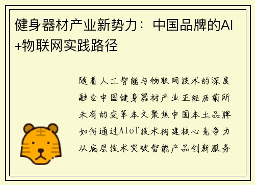 健身器材产业新势力：中国品牌的AI+物联网实践路径