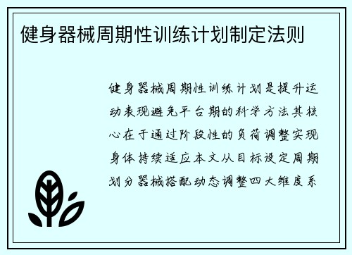 健身器械周期性训练计划制定法则