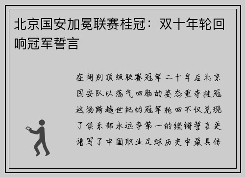 北京国安加冕联赛桂冠：双十年轮回响冠军誓言