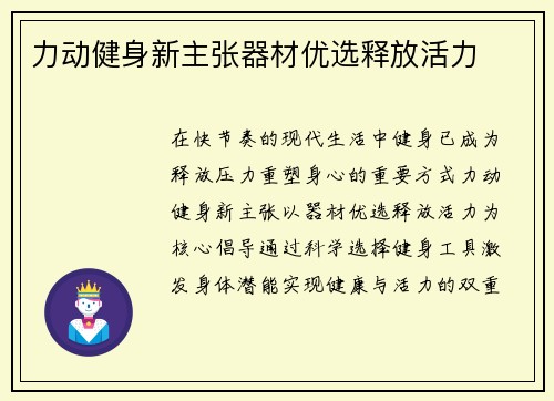 力动健身新主张器材优选释放活力