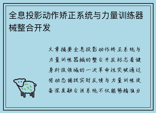 全息投影动作矫正系统与力量训练器械整合开发