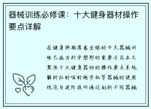 器械训练必修课：十大健身器材操作要点详解
