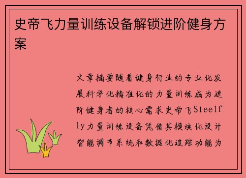 史帝飞力量训练设备解锁进阶健身方案