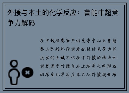外援与本土的化学反应：鲁能中超竞争力解码