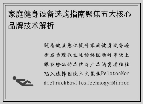 家庭健身设备选购指南聚焦五大核心品牌技术解析