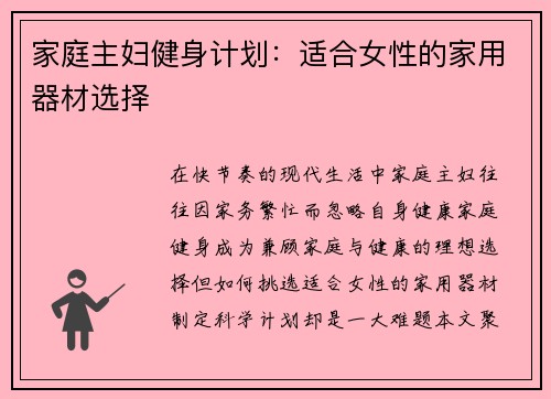 家庭主妇健身计划：适合女性的家用器材选择