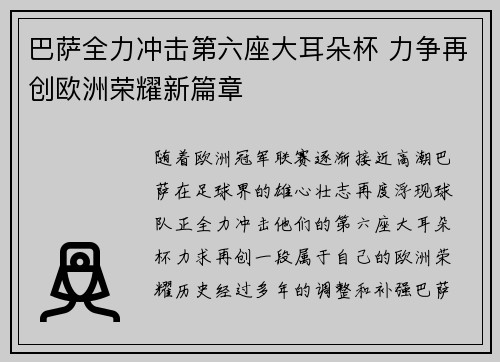 巴萨全力冲击第六座大耳朵杯 力争再创欧洲荣耀新篇章
