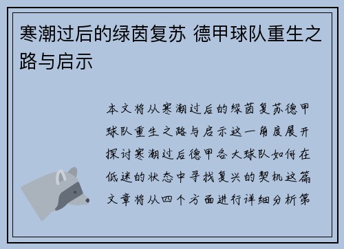 寒潮过后的绿茵复苏 德甲球队重生之路与启示
