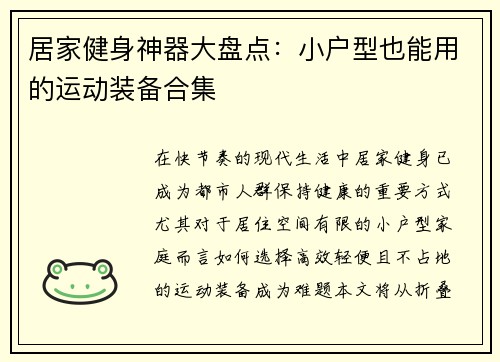 居家健身神器大盘点：小户型也能用的运动装备合集