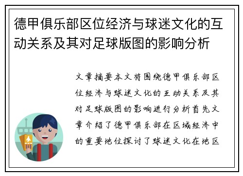 德甲俱乐部区位经济与球迷文化的互动关系及其对足球版图的影响分析