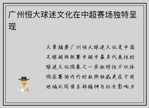 广州恒大球迷文化在中超赛场独特呈现