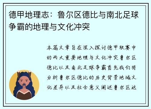 德甲地理志：鲁尔区德比与南北足球争霸的地理与文化冲突