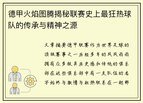 德甲火焰图腾揭秘联赛史上最狂热球队的传承与精神之源