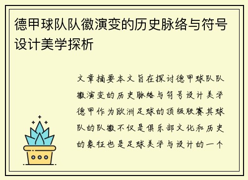 德甲球队队徽演变的历史脉络与符号设计美学探析