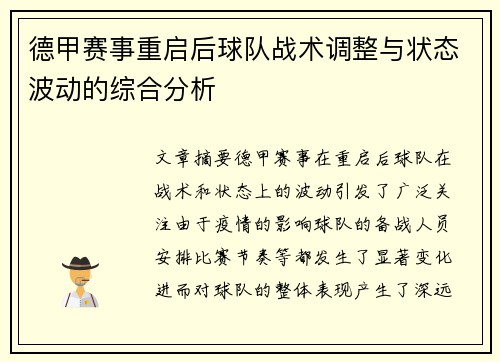 德甲赛事重启后球队战术调整与状态波动的综合分析