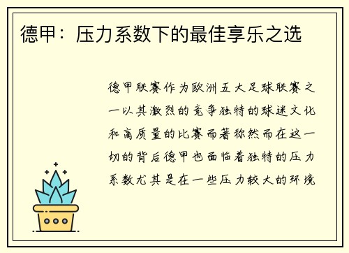 德甲：压力系数下的最佳享乐之选