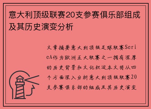 意大利顶级联赛20支参赛俱乐部组成及其历史演变分析