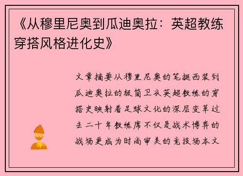 《从穆里尼奥到瓜迪奥拉：英超教练穿搭风格进化史》