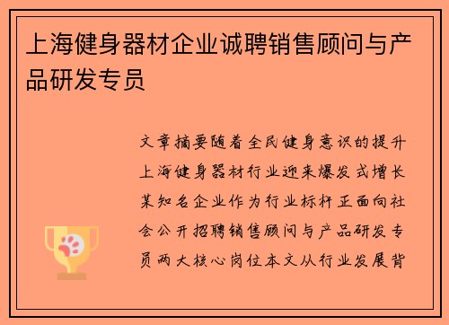 上海健身器材企业诚聘销售顾问与产品研发专员