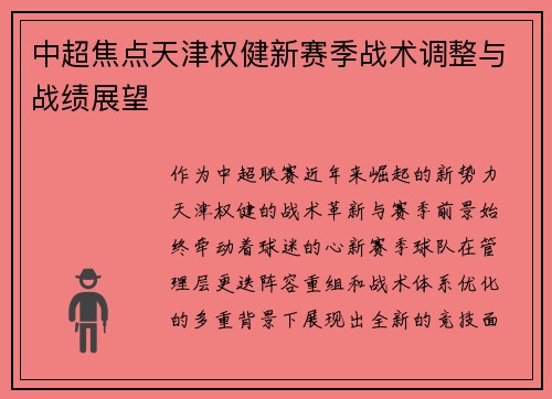 中超焦点天津权健新赛季战术调整与战绩展望