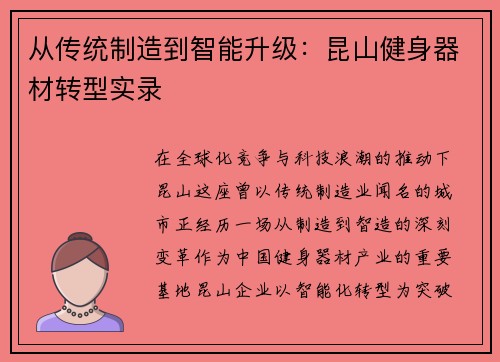 从传统制造到智能升级：昆山健身器材转型实录