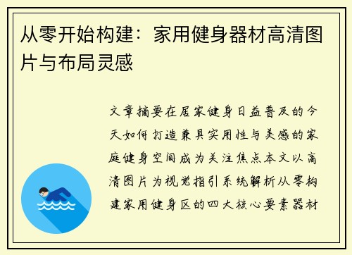 从零开始构建：家用健身器材高清图片与布局灵感