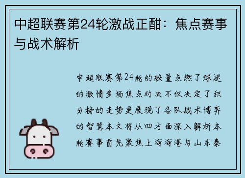 中超联赛第24轮激战正酣：焦点赛事与战术解析