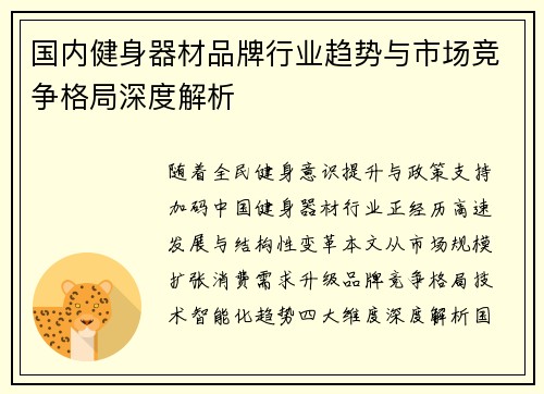 国内健身器材品牌行业趋势与市场竞争格局深度解析
