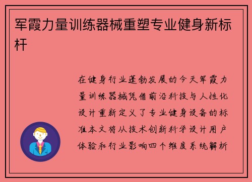 军霞力量训练器械重塑专业健身新标杆