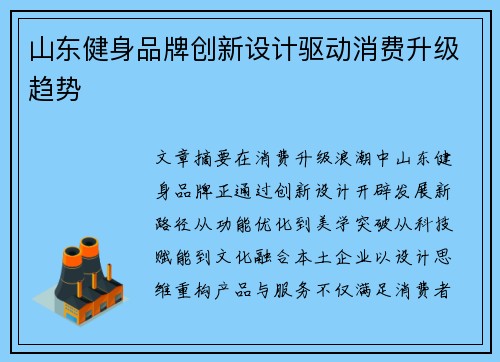 山东健身品牌创新设计驱动消费升级趋势