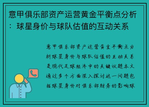 意甲俱乐部资产运营黄金平衡点分析：球星身价与球队估值的互动关系