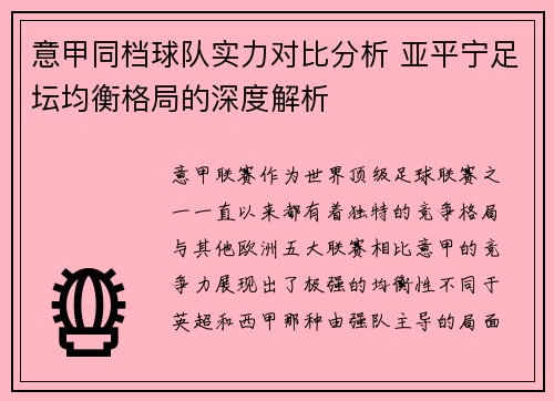 意甲同档球队实力对比分析 亚平宁足坛均衡格局的深度解析