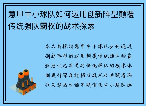 意甲中小球队如何运用创新阵型颠覆传统强队霸权的战术探索